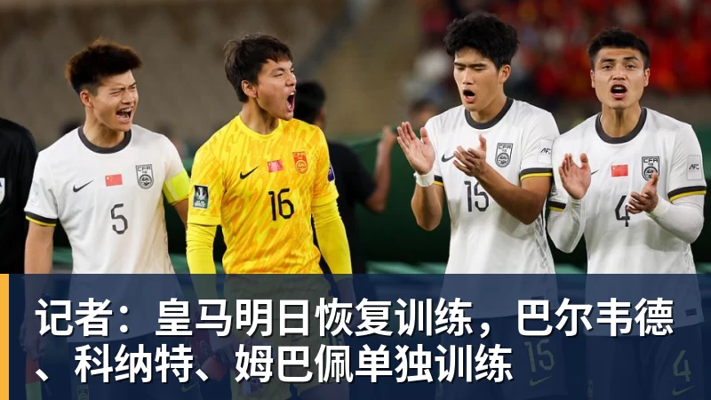 记者：皇马明日恢复训练，巴尔韦德、科纳特、姆巴佩单独训练