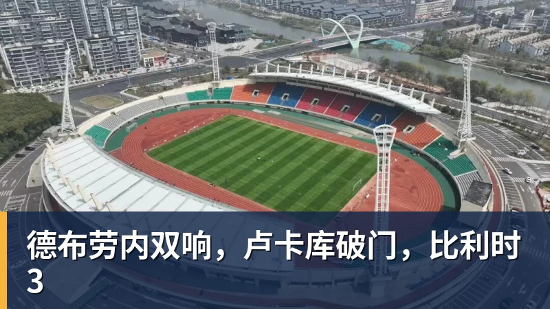 德布劳内双响，卢卡库破门，比利时3