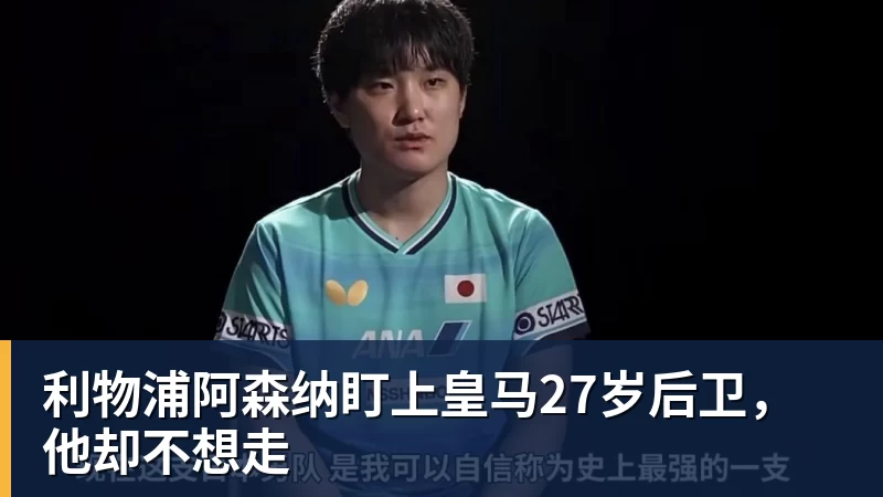 利物浦阿森纳盯上皇马27岁后卫，他却不想走