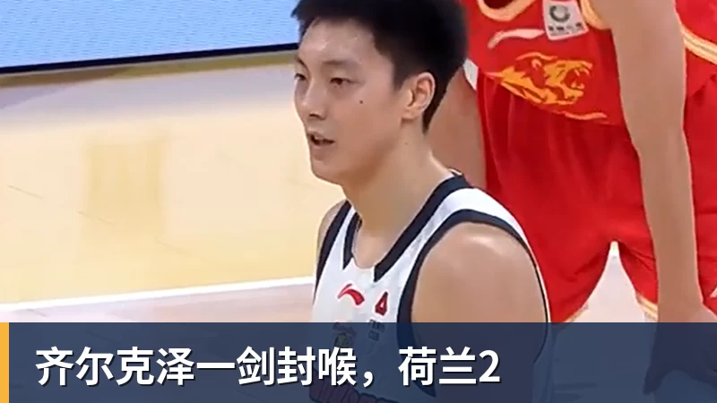 齐尔克泽一剑封喉，荷兰2