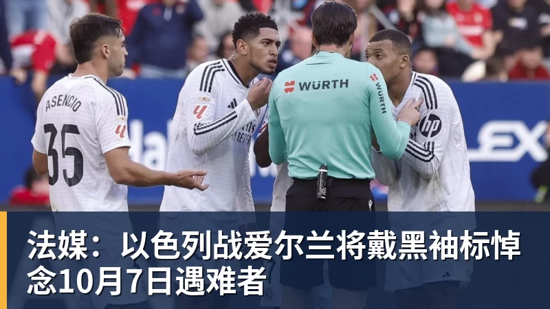 法媒：以色列战爱尔兰将戴黑袖标悼念10月7日遇难者
