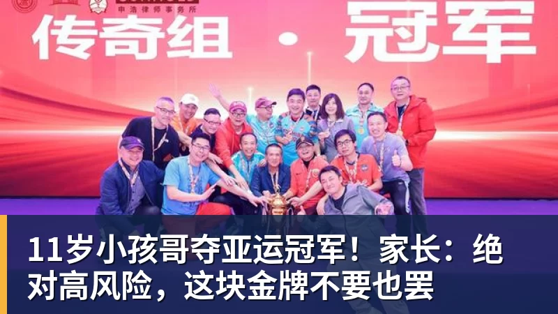 乐鱼体育11岁小孩哥夺亚运冠军！家长：绝对高风险，这块金牌不要也罢