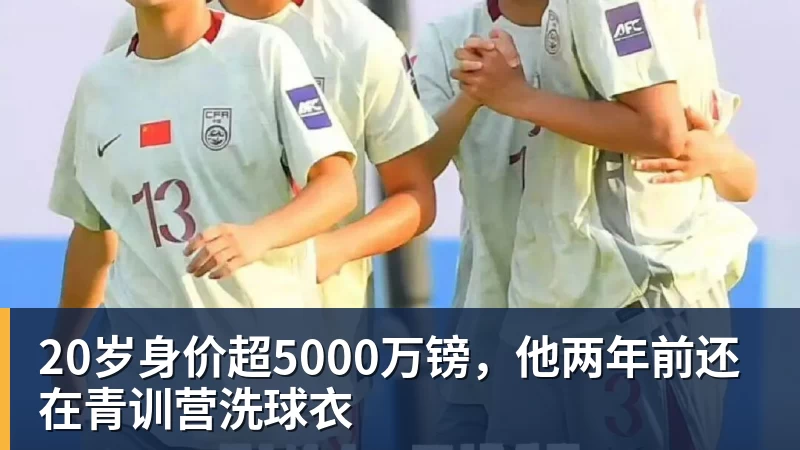 20岁身价超5000万镑，他两年前还在青训营洗球衣