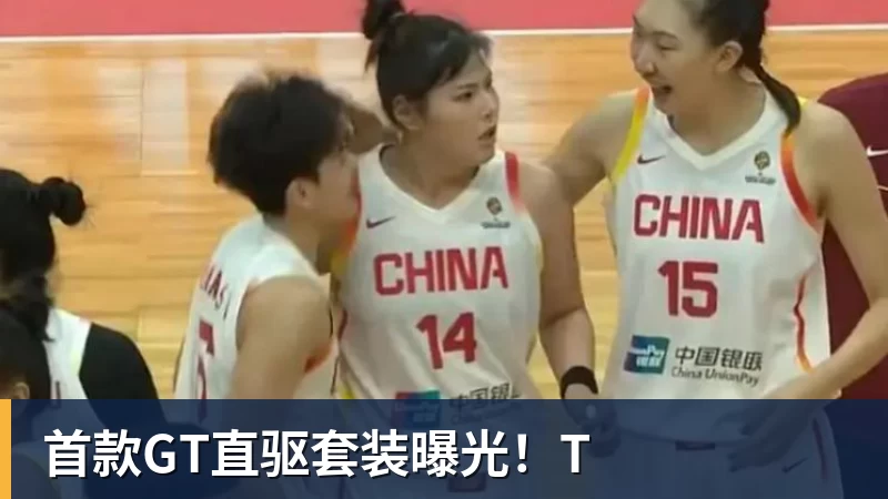 首款GT直驱套装曝光！T