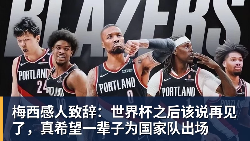 梅西感人致辞：世界杯之后该说再见了，真希望一辈子为国家队出场