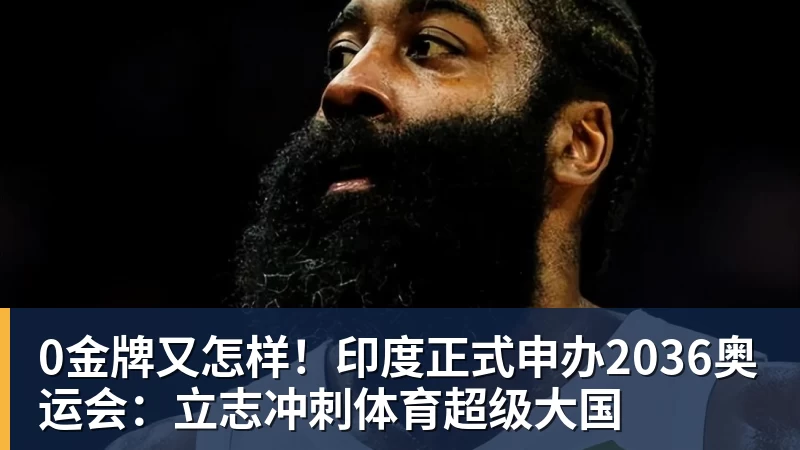 乐鱼体育0金牌又怎样！印度正式申办2036奥运会：立志冲刺体育超级大国