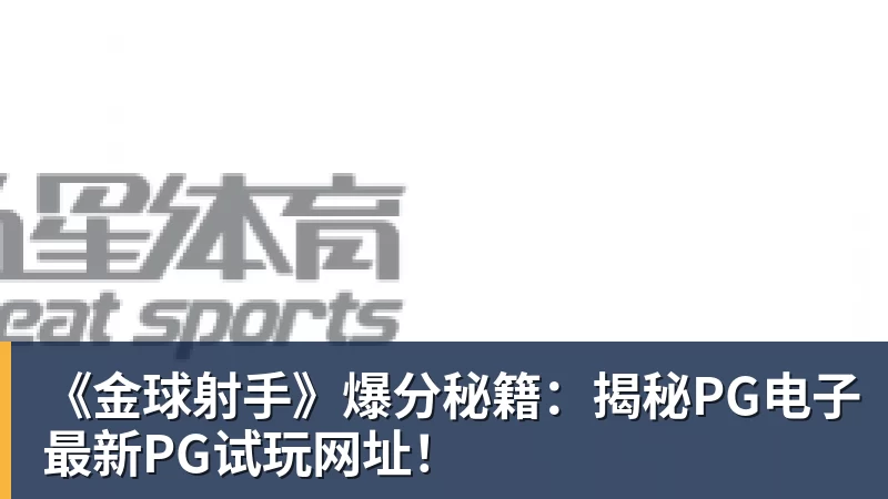 三场各丢三球还不补中卫热刺冬窗拒绝金玟哉，却把范德文锁死 - 乐鱼(中国)官网-leyu.com