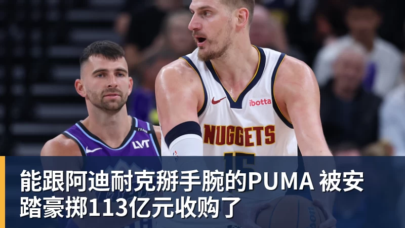 能跟阿迪耐克掰手腕的PUMA 被安踏豪掷113亿元收购了