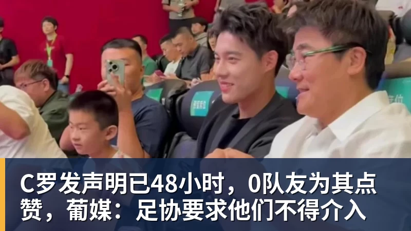 C罗发声明已48小时，0队友为其点赞，葡媒：足协要求他们不得介入