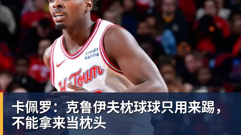 卡佩罗：克鲁伊夫枕球球只用来踢，不能拿来当枕头
