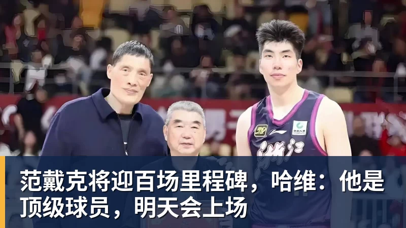 范戴克将迎百场里程碑，哈维：他是顶级球员，明天会上场