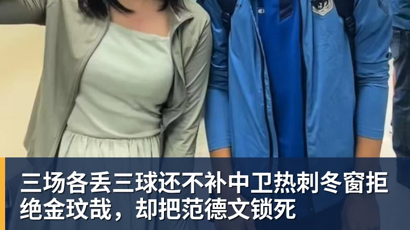 三场各丢三球还不补中卫热刺冬窗拒绝金玟哉，却把范德文锁死