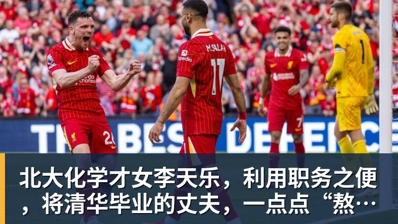 北大化学才女李天乐，利用职务之便，将清华毕业的丈夫，一点点“熬”死在病房！她领出的剧毒为何消失了？