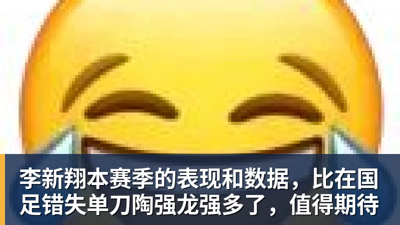 李新翔本赛季的表现和数据，比在国足错失单刀陶强龙强多了，值得期待
