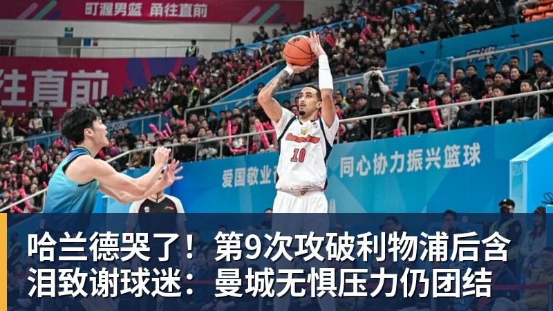 哈兰德哭了！第9次攻破利物浦后含泪致谢球迷：曼城无惧压力仍团结