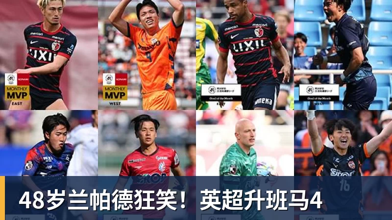 48岁兰帕德狂笑！英超升班马4