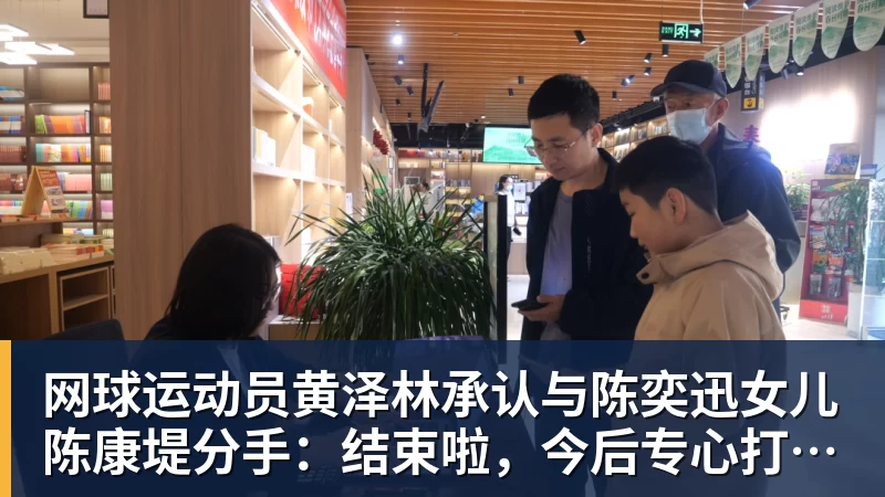 网球运动员黄泽林承认与陈奕迅女儿陈康堤分手：结束啦，今后专心打球，“离陈奕迅越来越远了”