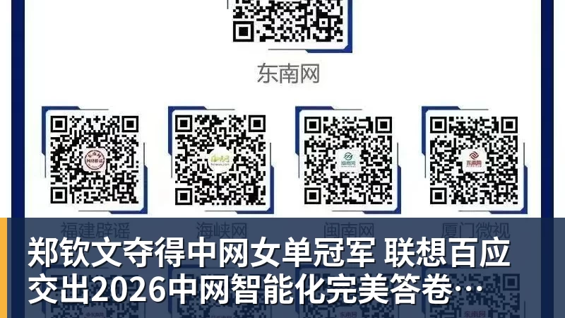 郑钦文夺得中网女单冠军  联想百应交出2026中网智能化完美答卷