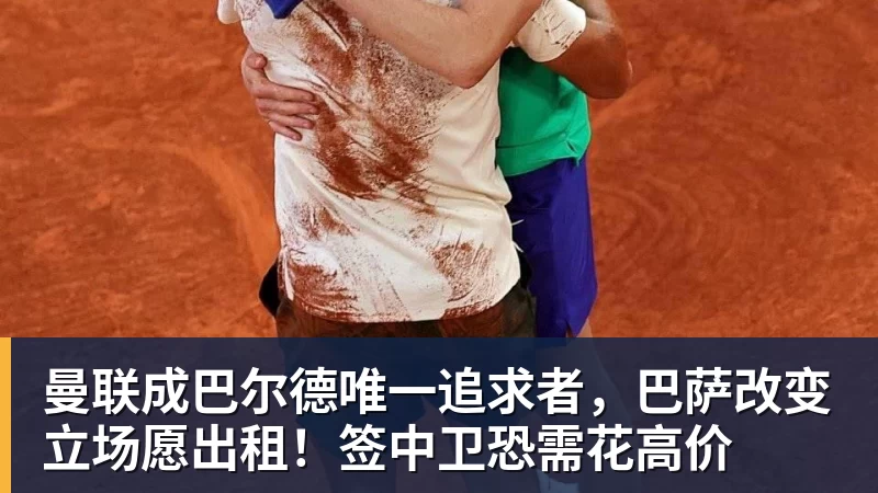 曼联成巴尔德唯一追求者，巴萨改变立场愿出租！签中卫恐需花高价