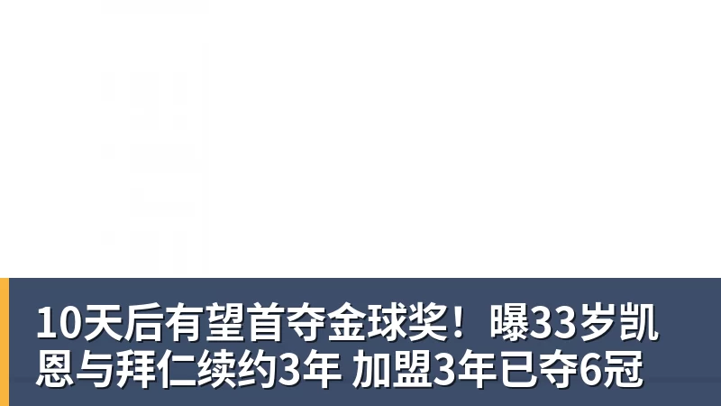 10天后有望首夺金球奖！曝33岁凯恩与拜仁续约3年 加盟3年已夺6冠