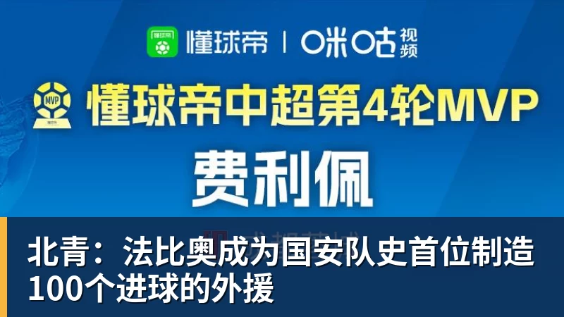 北青：法比奥成为国安队史首位制造100个进球的外援
