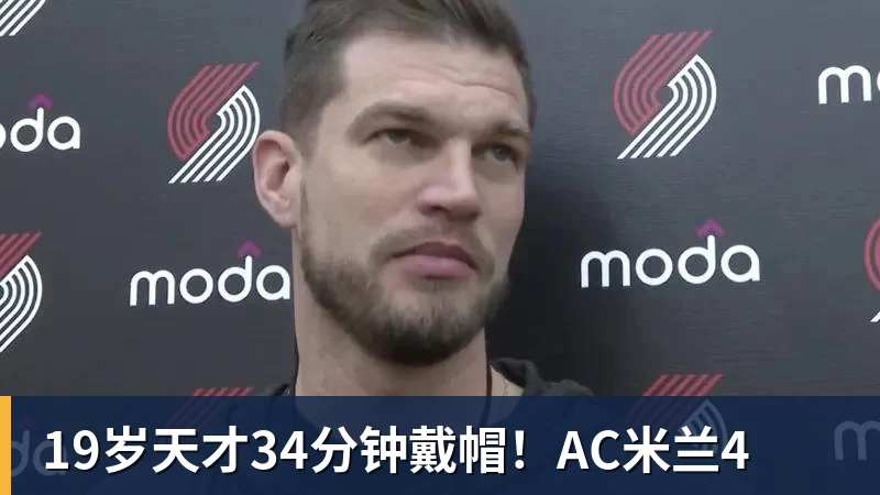19岁天才34分钟戴帽！AC米兰4