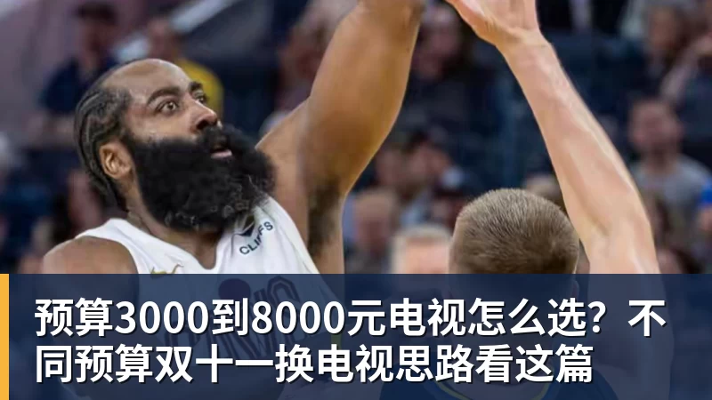 预算3000到8000元电视怎么选？不同预算双十一换电视思路看这篇
