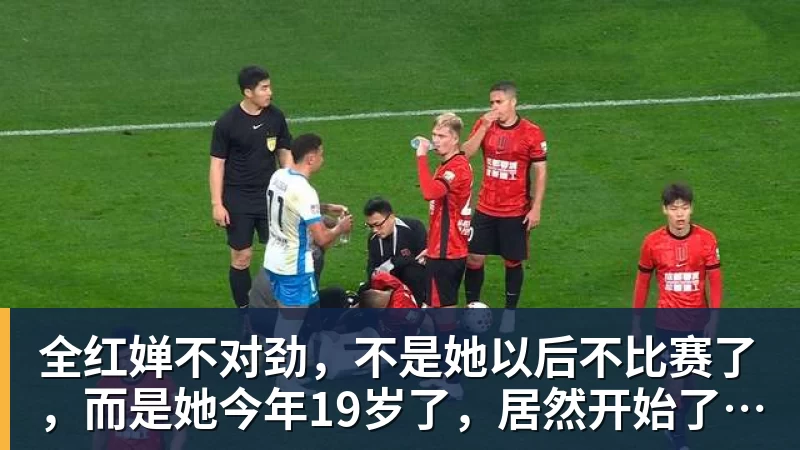 全红婵不对劲，不是她以后不比赛了，而是她今年19岁了，居然开始了自己的精致路线