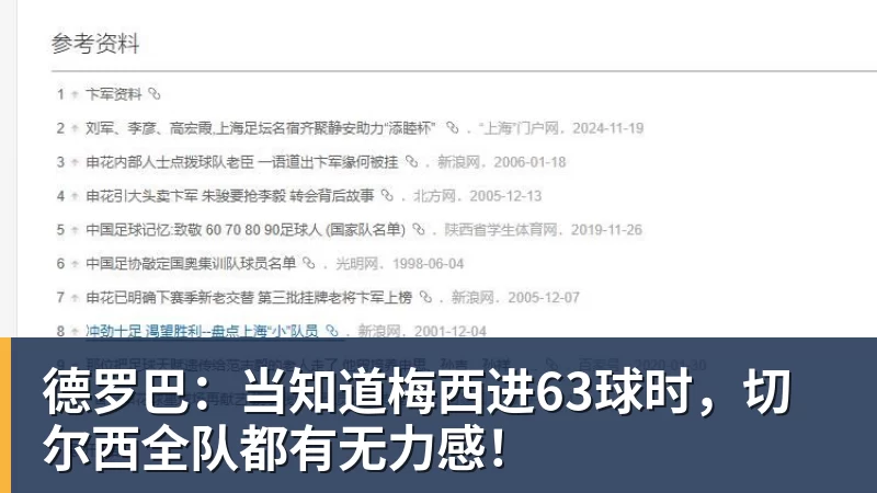 德罗巴：当知道梅西进63球时，切尔西全队都有无力感！