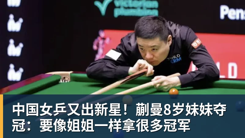 中国女乒又出新星！蒯曼8岁妹妹夺冠：要像姐姐一样拿很多冠军
