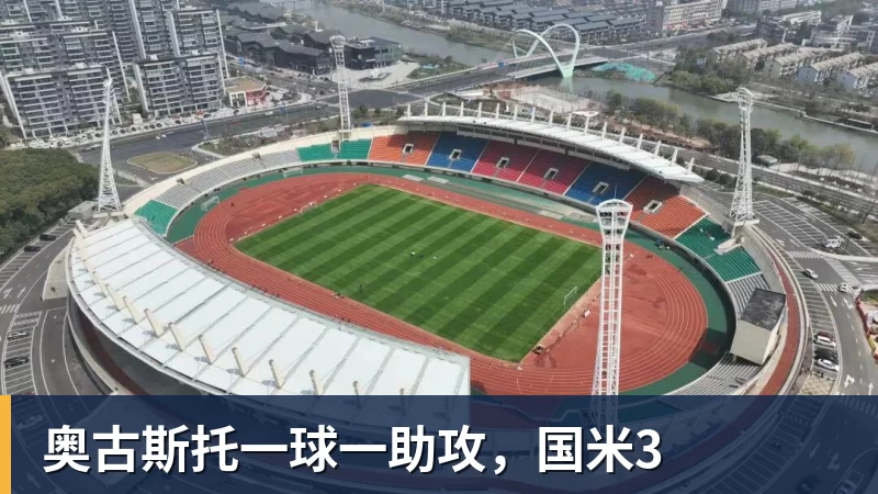 奥古斯托一球一助攻，国米3