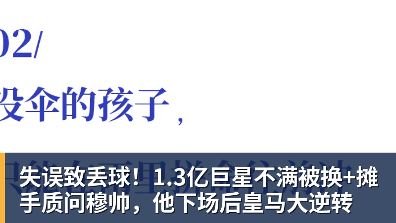失误致丢球！1.3亿巨星不满被换+摊手质问穆帅，他下场后皇马大逆转