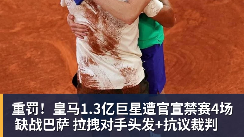 重罚！皇马1.3亿巨星遭官宣禁赛4场 缺战巴萨 拉拽对手头发+抗议裁判