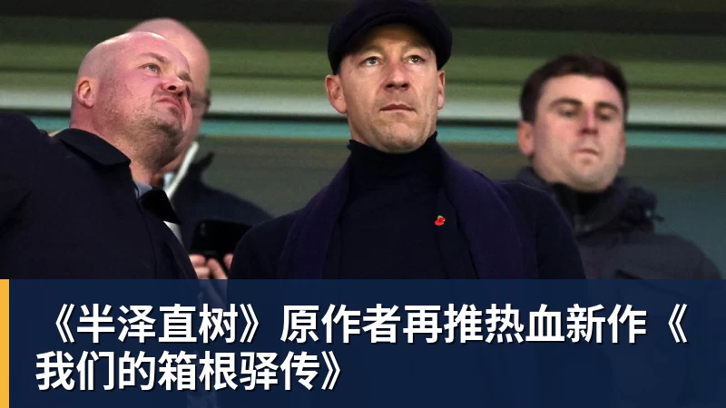 《半泽直树》原作者再推热血新作《我们的箱根驿传》