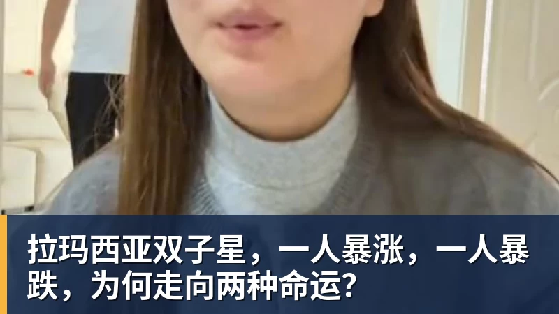 拉玛西亚双子星，一人暴涨，一人暴跌，为何走向两种命运？