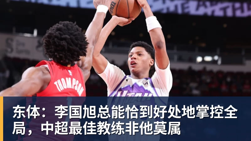 东体：李国旭总能恰到好处地掌控全局，中超最佳教练非他莫属