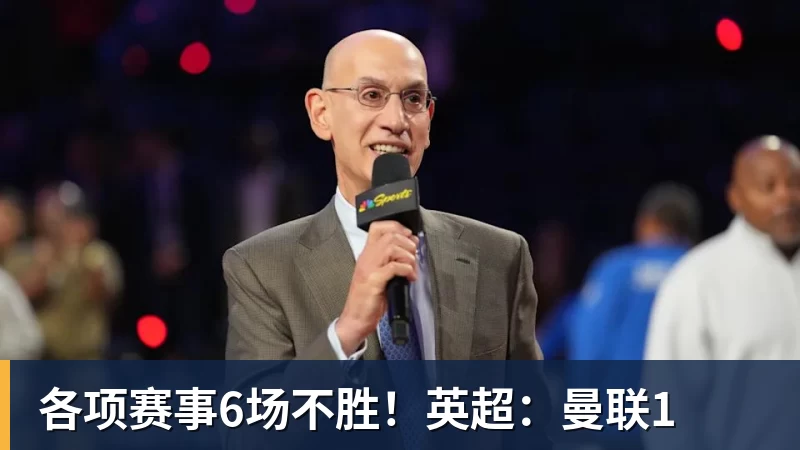 各项赛事6场不胜！英超：曼联1