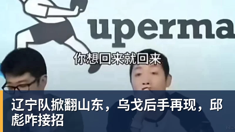 辽宁队掀翻山东，乌戈后手再现，邱彪咋接招