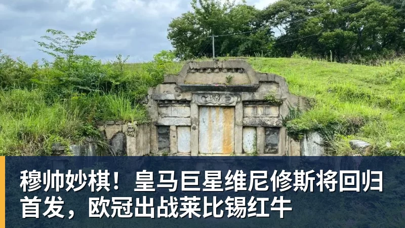 穆帅妙棋！皇马巨星维尼修斯将回归首发，欧冠出战莱比锡红牛
