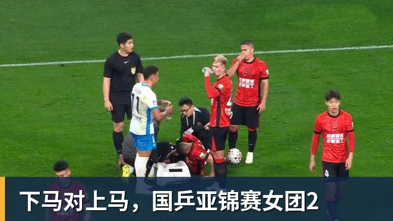 下马对上马，国乒亚锦赛女团2