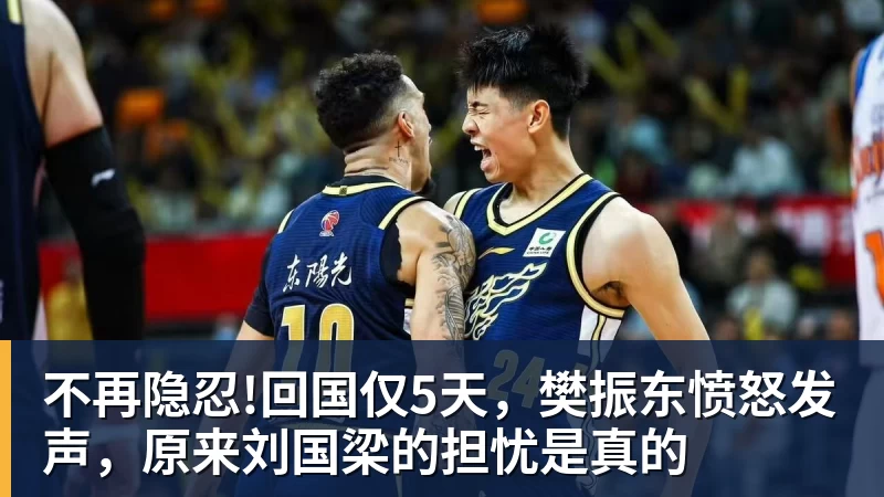 不再隐忍!回国仅5天，樊振东愤怒发声，原来刘国梁的担忧是真的