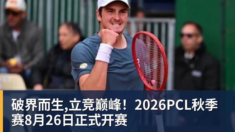破界而生,立竞巅峰！2026PCL秋季赛8月26日正式开赛