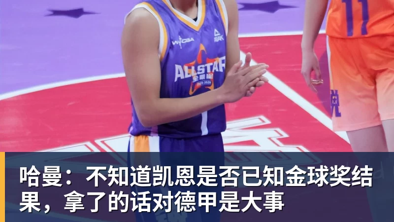 哈曼：不知道凯恩是否已知金球奖结果，拿了的话对德甲是大事