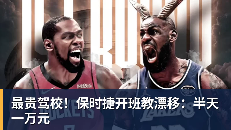 最贵驾校！保时捷开班教漂移：半天一万元