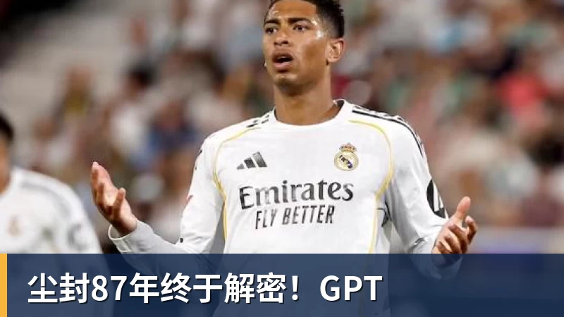 尘封87年终于解密！GPT