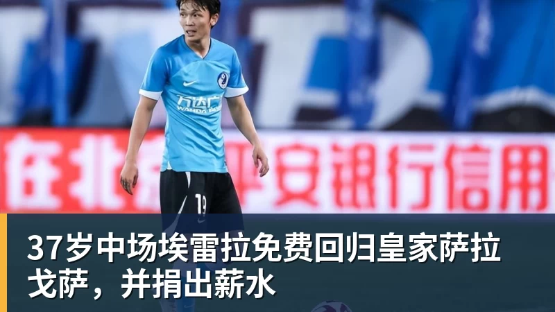 37岁中场埃雷拉免费回归皇家萨拉戈萨，并捐出薪水