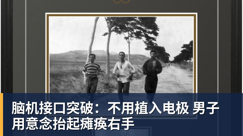 脑机接口突破：不用植入电极 男子用意念抬起瘫痪右手