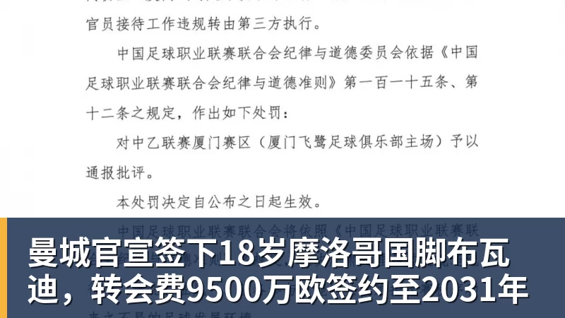 曼城官宣签下18岁摩洛哥国脚布瓦迪，转会费9500万欧签约至2031年