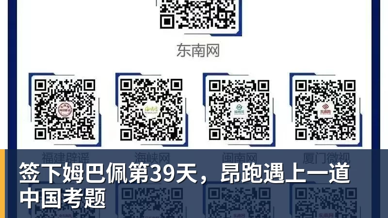 签下姆巴佩第39天，昂跑遇上一道中国考题