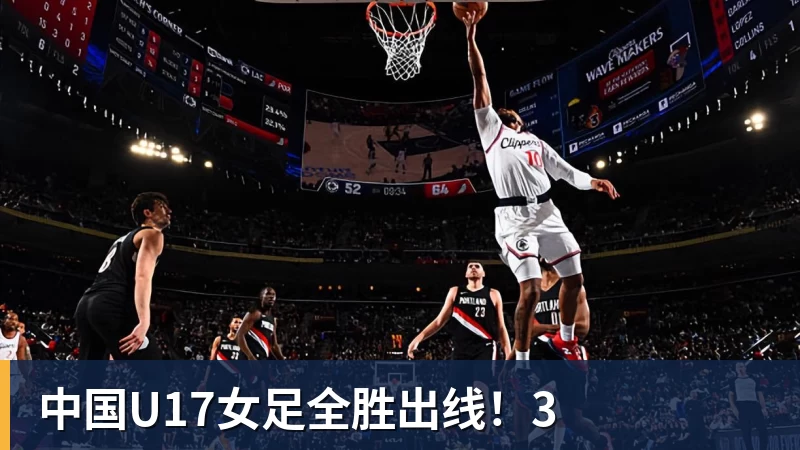中国U17女足全胜出线！3